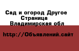 Сад и огород Другое - Страница 2 . Владимирская обл.